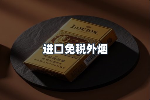 进口免税外烟