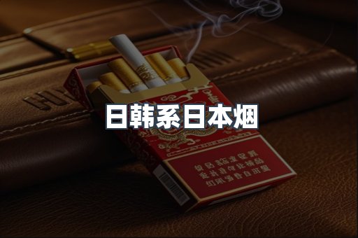 日韩系日本烟
